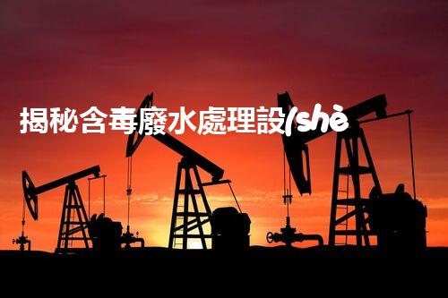揭秘含毒廢水處理設(shè)備：守護(hù)碧水藍(lán)天之路？
